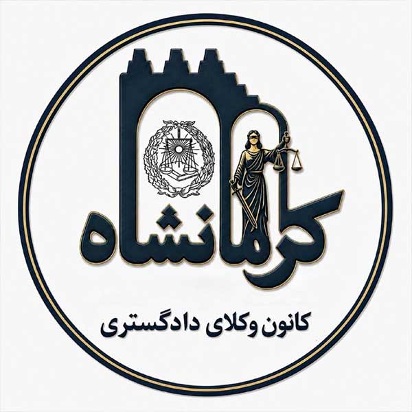 آیین-رونمايي-از-لوگوی-طراحی-شده-توسط-کمیسیون-روابط-عمومی-کانون-وکلای-دادگستری-استان-کرمانشاه--1405/05/18