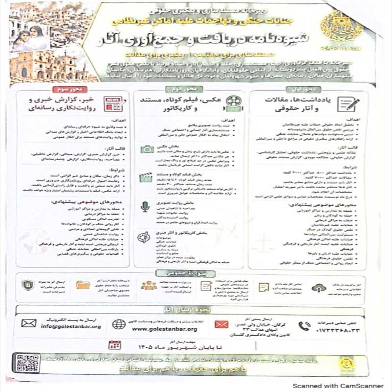 فراخوان-دعوت-به-مشارکت-دبیرخانه-مستند-سازی-و-پیگیری-حقوقی-جنایات-جنگی-و-تهاجمات-علیه-اماکن-غیر-نظامی-کانون-وکلای-دادگستری-استان-گلستان