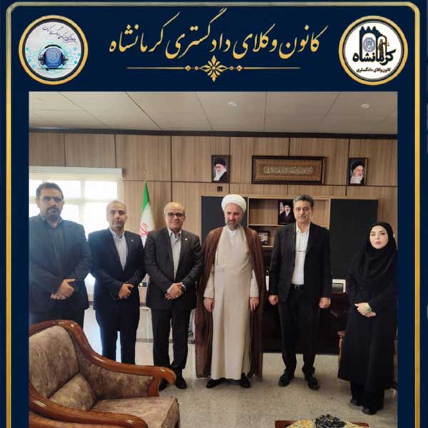 دیدار-اعضای-هیئت‌مدیره-کانون-وکلای-دادگستری-کرمانشاه-با-رئیس-کل-دادگستری-استان-کرمانشاه--1405/07/02